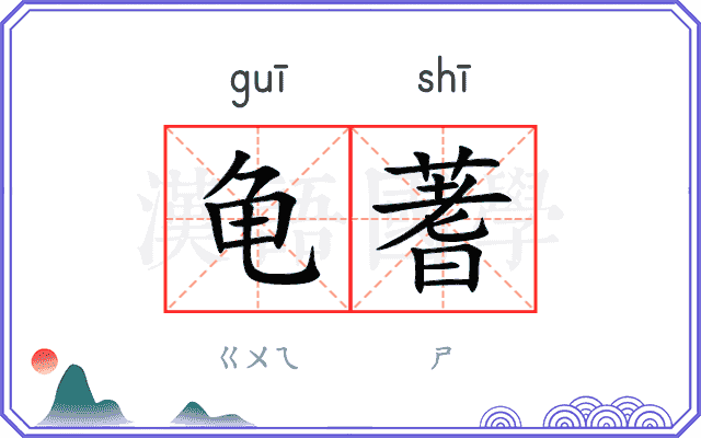 龟蓍