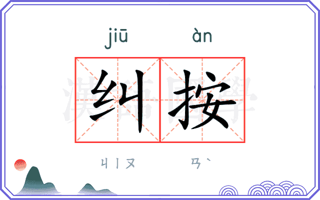 纠按