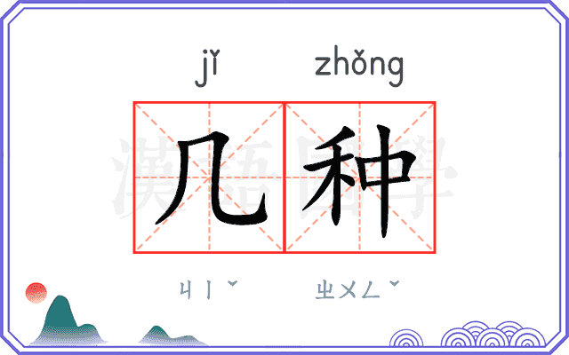 几种