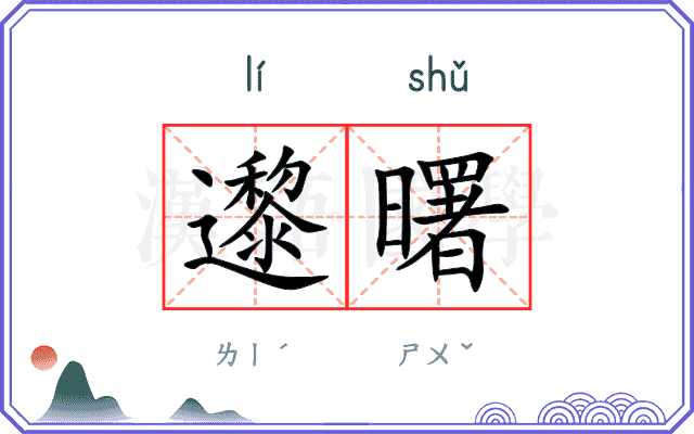 邌曙