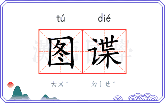 图谍