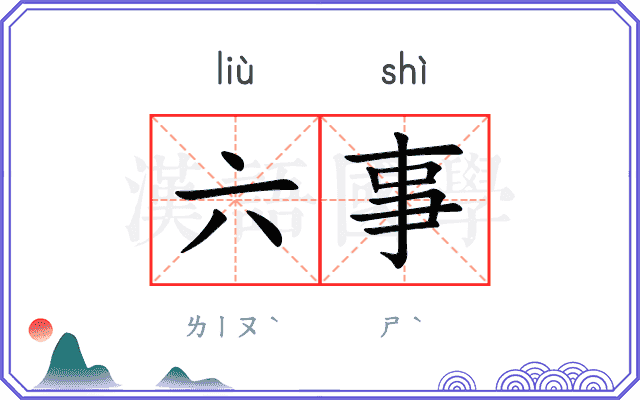 六事
