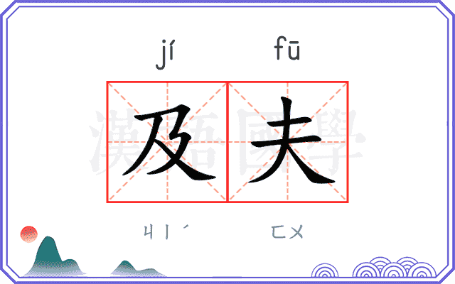 及夫