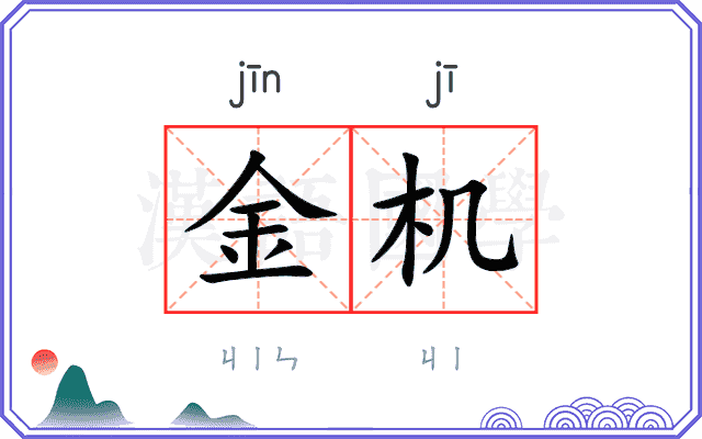 金机