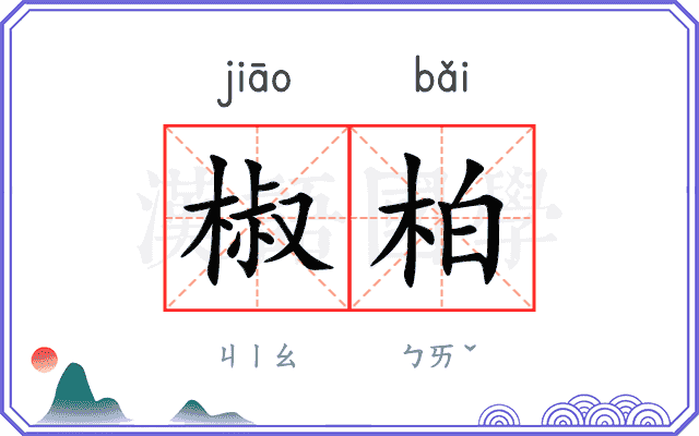椒柏