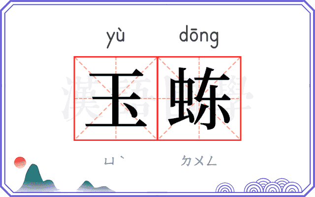 玉𬟽