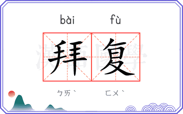拜复