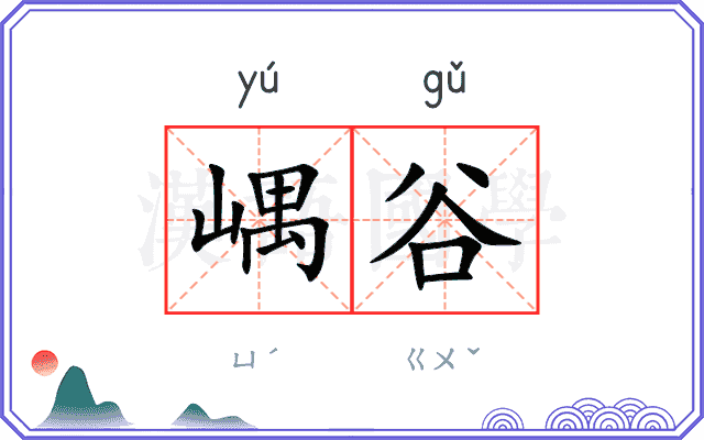 嵎谷