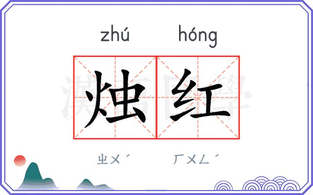 烛红