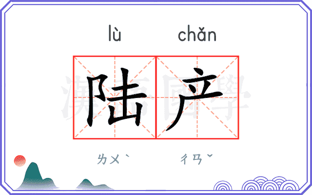 陆产