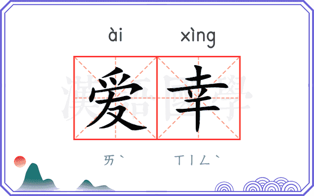 爱幸