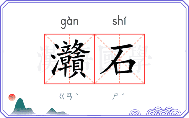 灨石