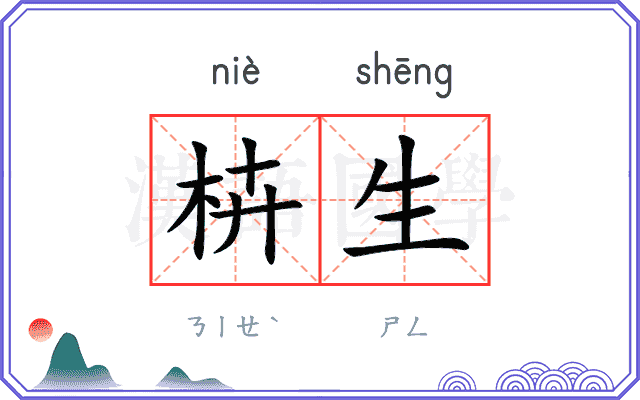 枿生