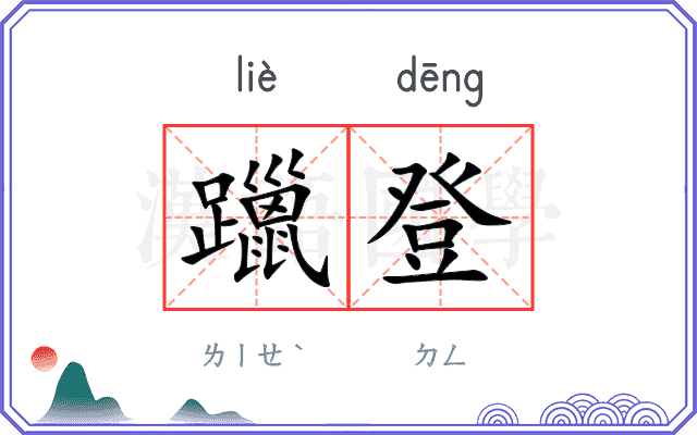 躐登