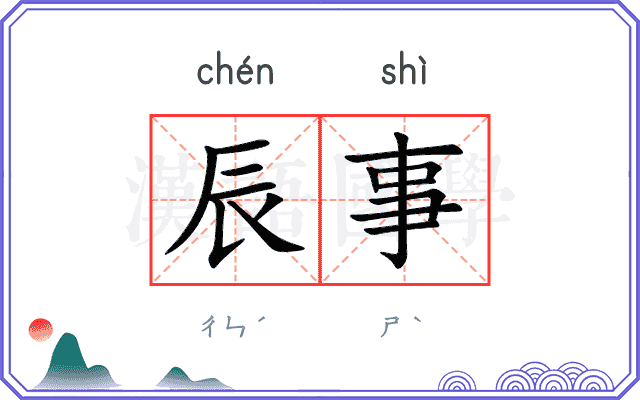 辰事