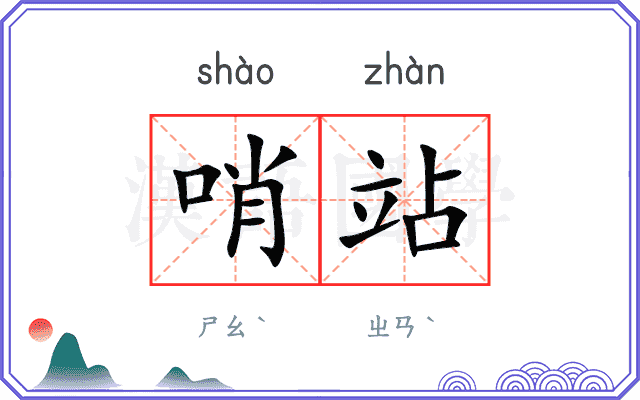 哨站