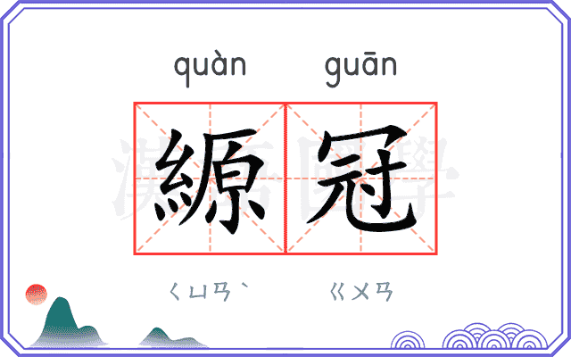 縓冠