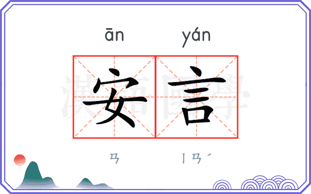 安言