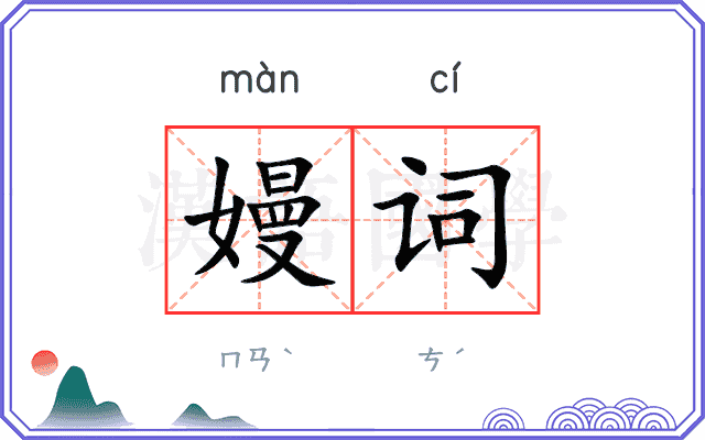 嫚词