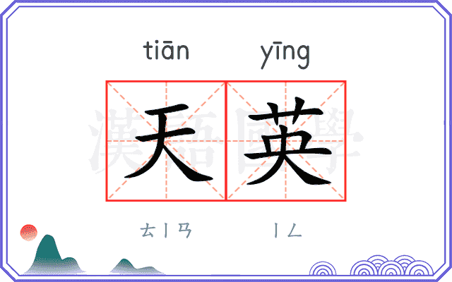 天英