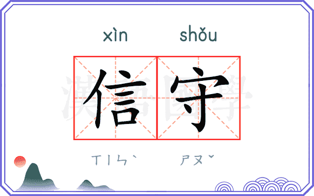 信守