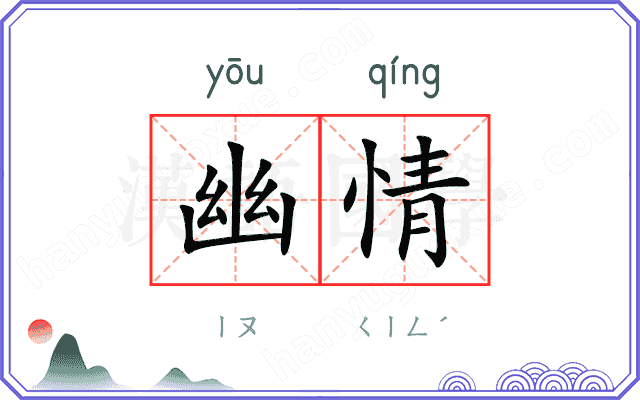幽情