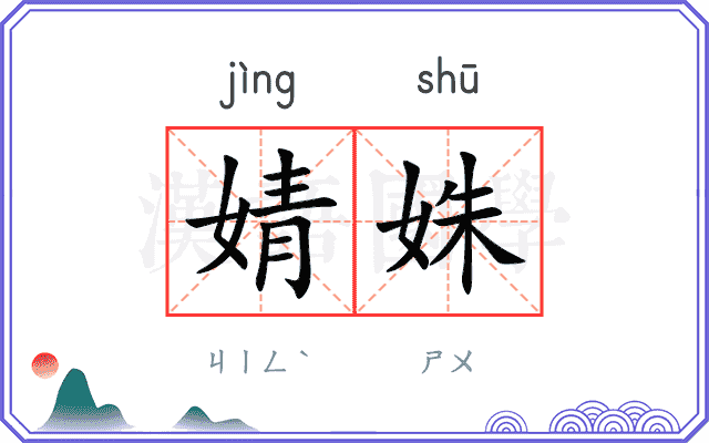 婧姝