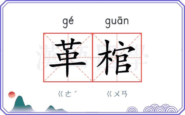 革棺