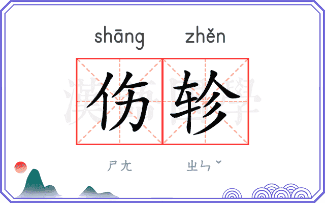 伤轸