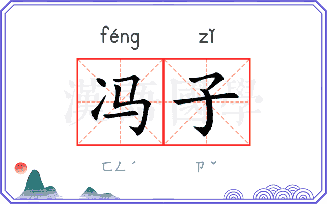 冯子