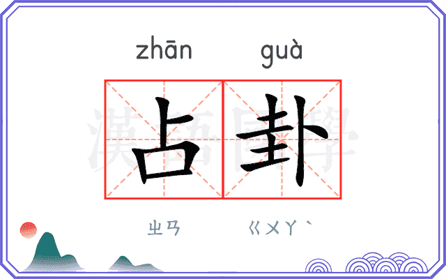 占卦