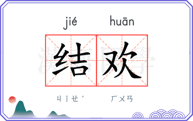 结欢
