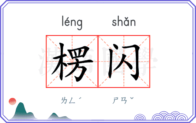楞闪