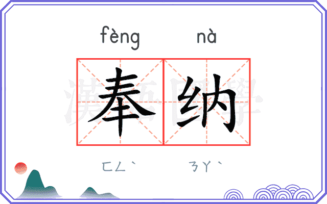 奉纳