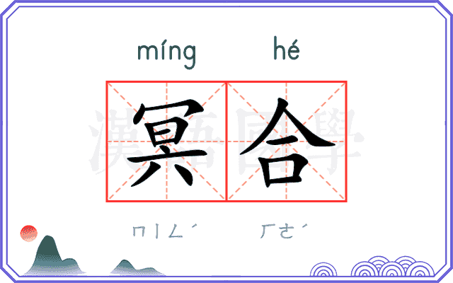 冥合
