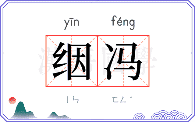 𬘡冯