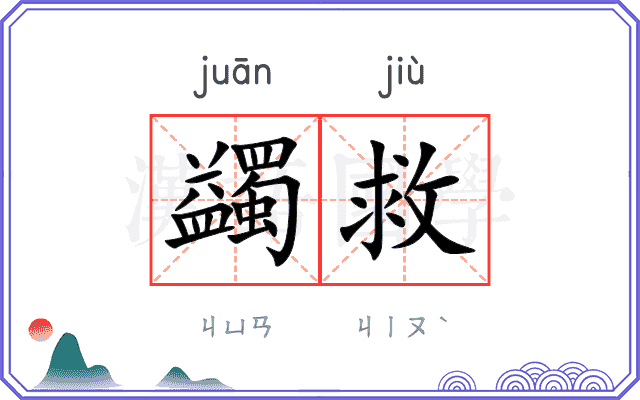 蠲救