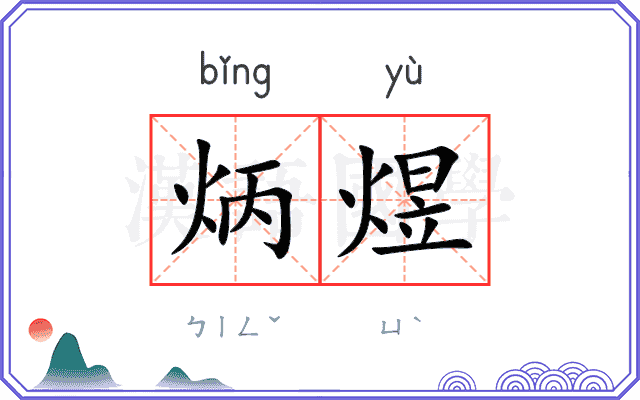 炳煜