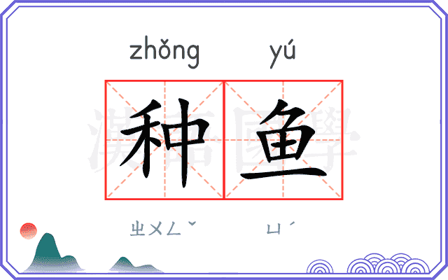 种鱼