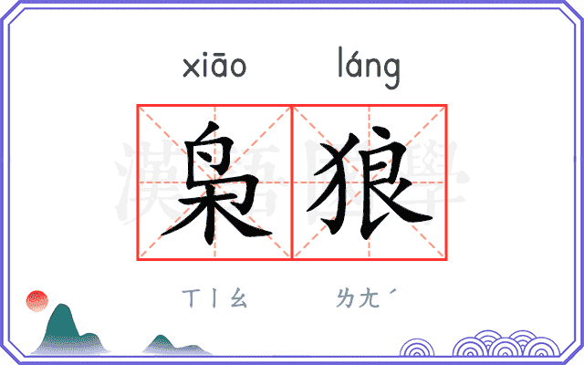 枭狼