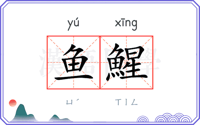 鱼鯹