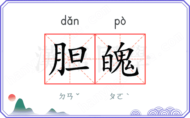 胆魄