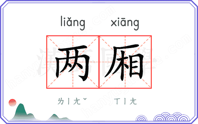 两厢
