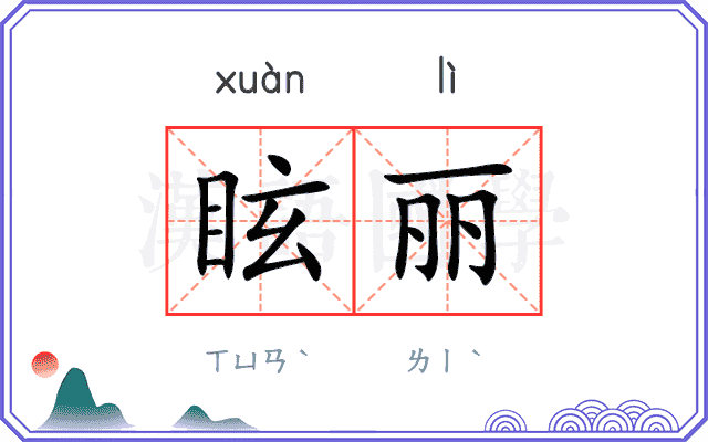 眩丽