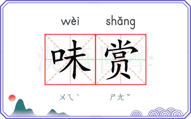 味赏