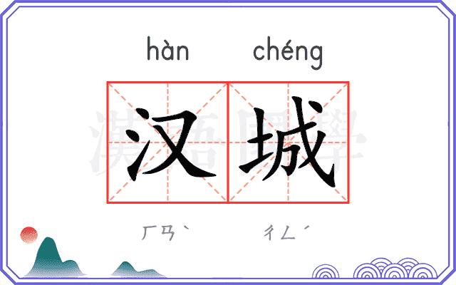 汉城