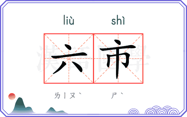 六市
