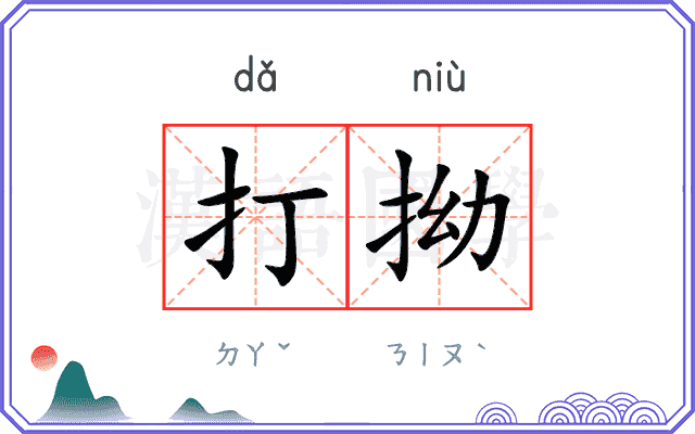 打拗