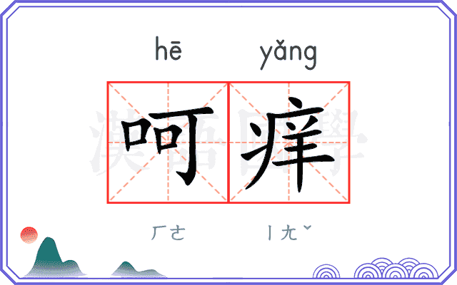 呵痒
