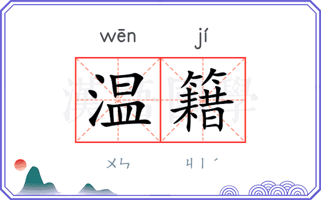 温籍
